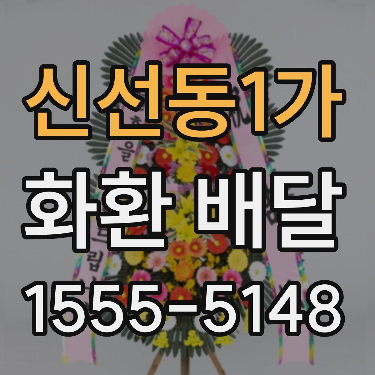 신선동1가 화환 배달