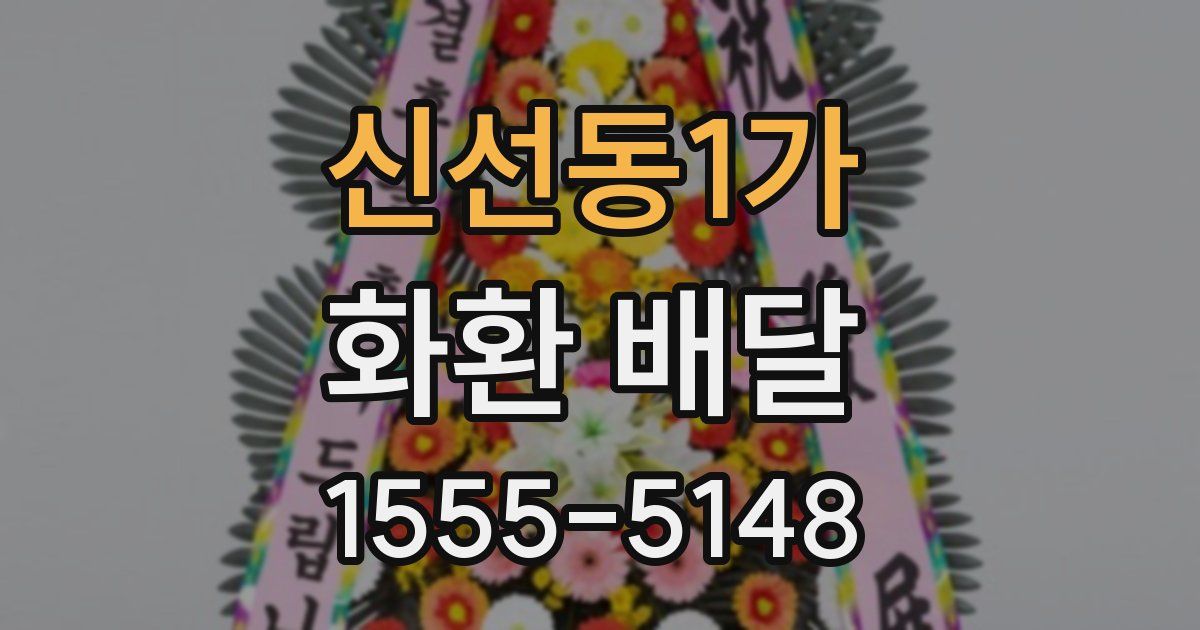 신선동1가 화환 배달