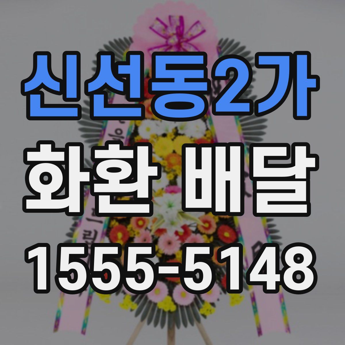 신선동2가 화환 배달