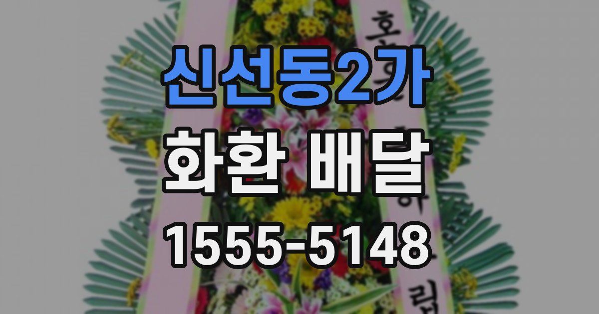 신선동2가 화환 배달