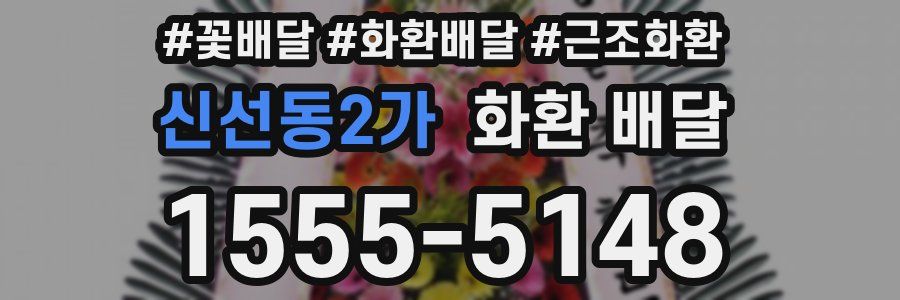 신선동2가 화환 배달