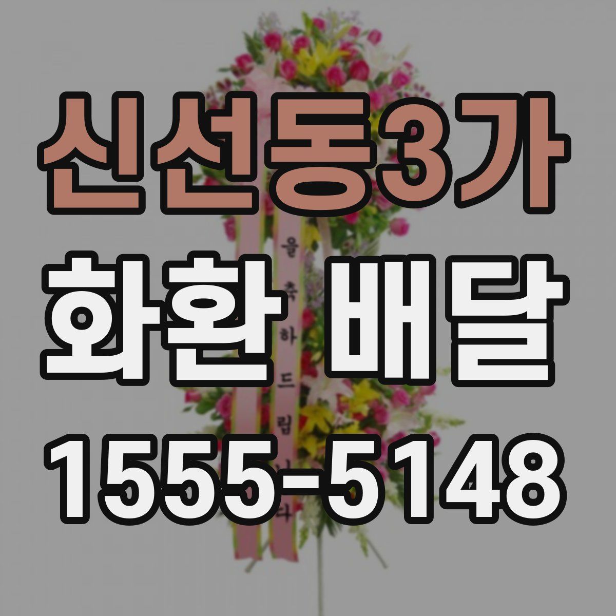 신선동3가 화환 배달