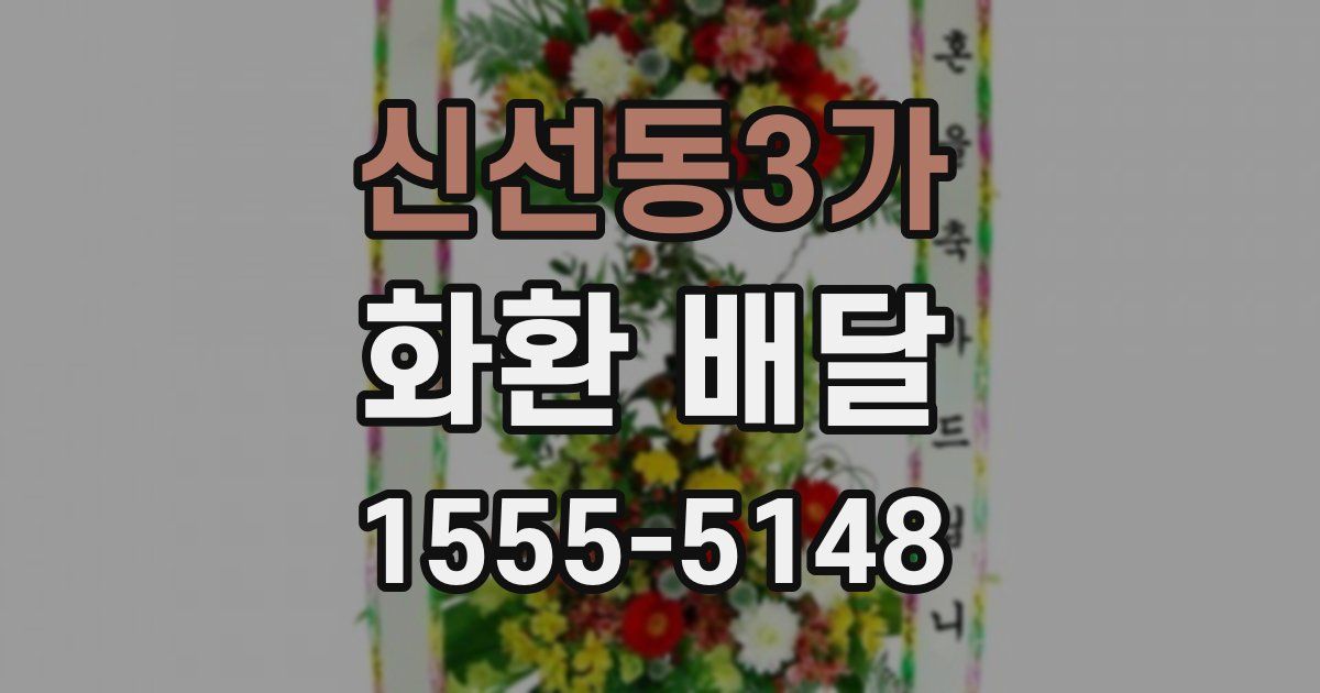 신선동3가 화환 배달