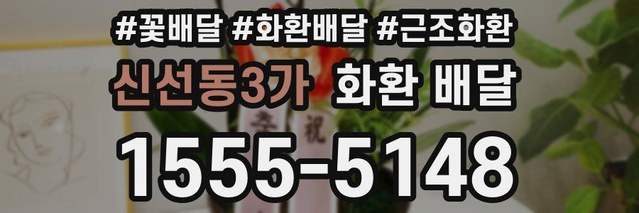 신선동3가 화환 배달