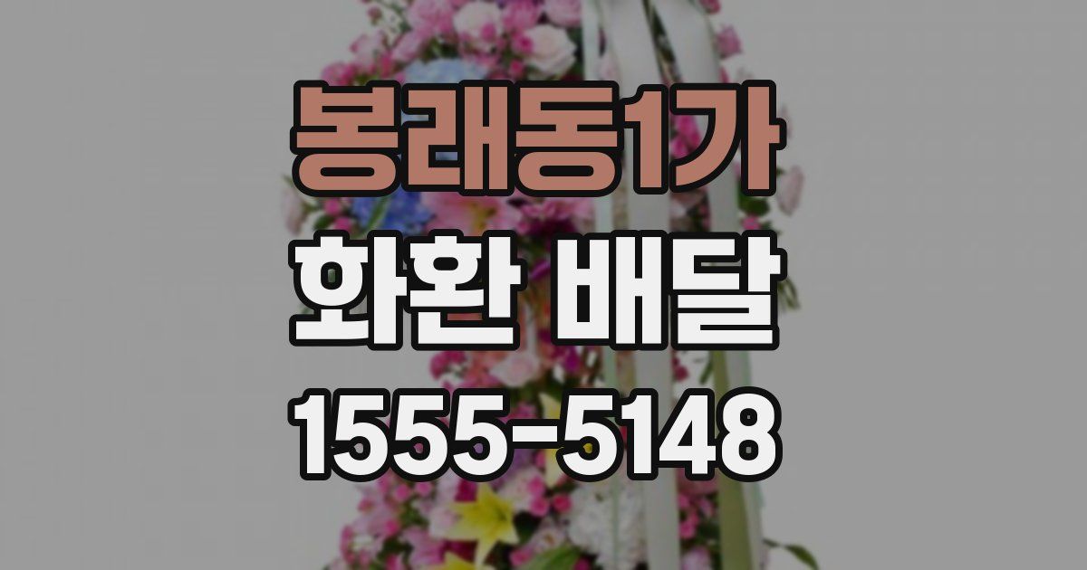 봉래동1가 화환 배달