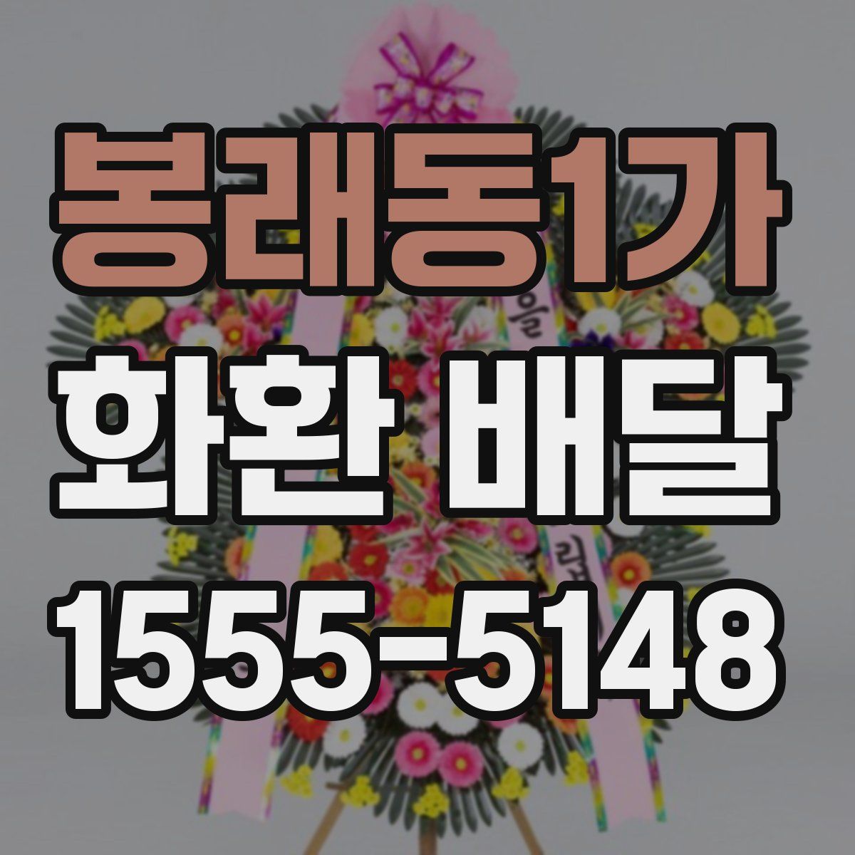 봉래동1가 화환 배달