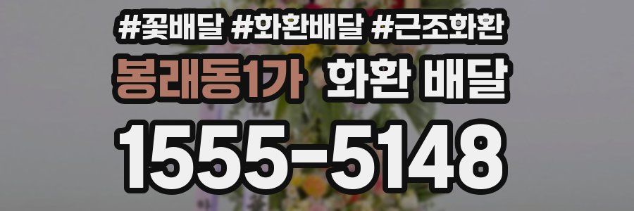봉래동1가 화환 배달