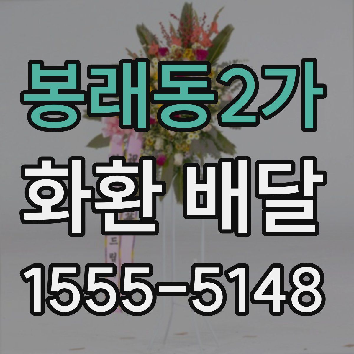 봉래동2가 화환 배달