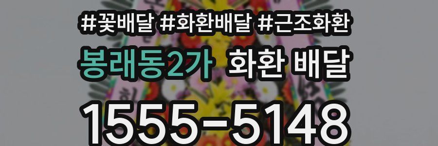 봉래동2가 화환 배달