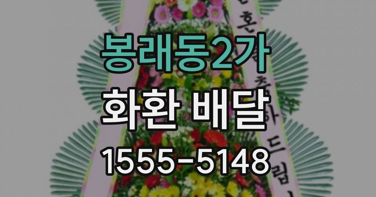 봉래동2가 화환 배달