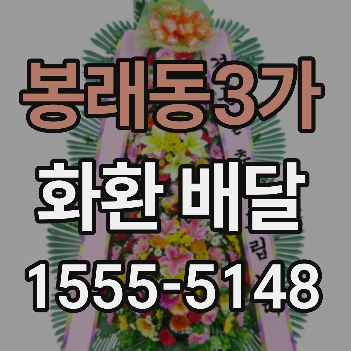 봉래동3가 화환 배달