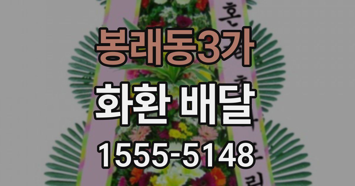봉래동3가 화환 배달