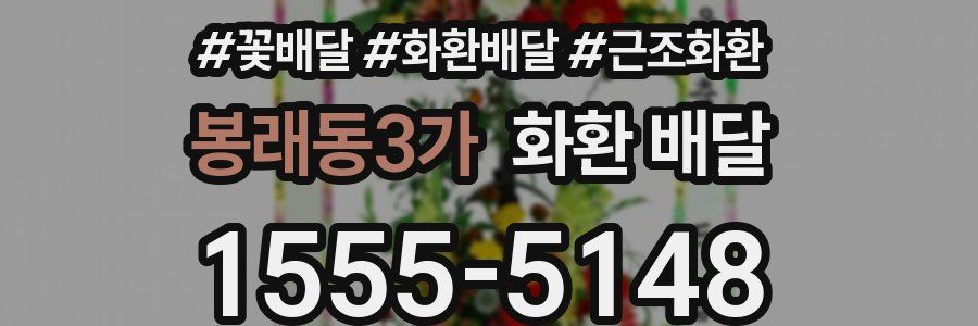 봉래동3가 화환 배달
