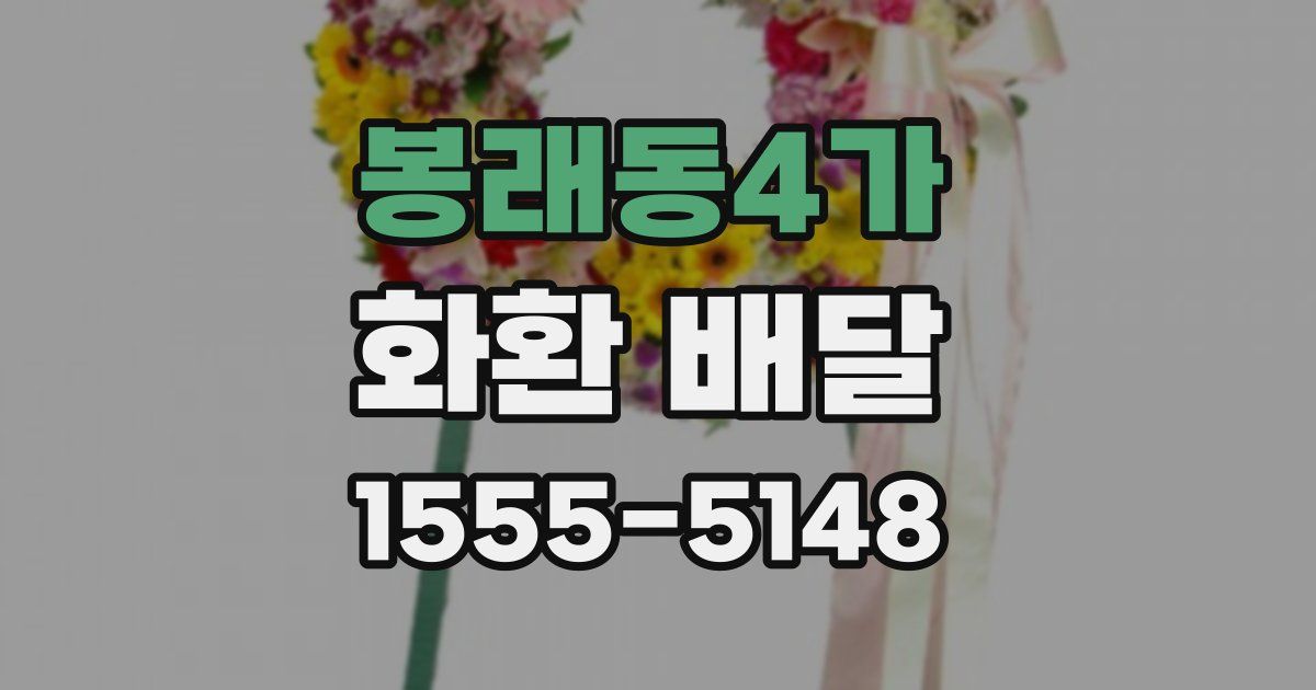 봉래동4가 화환 배달