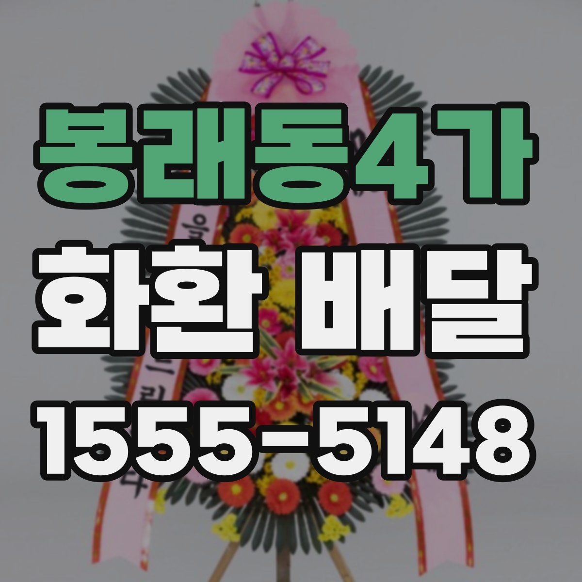 봉래동4가 화환 배달