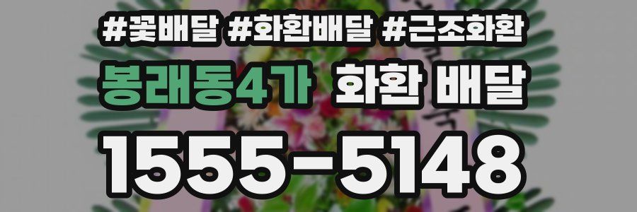 봉래동4가 화환 배달