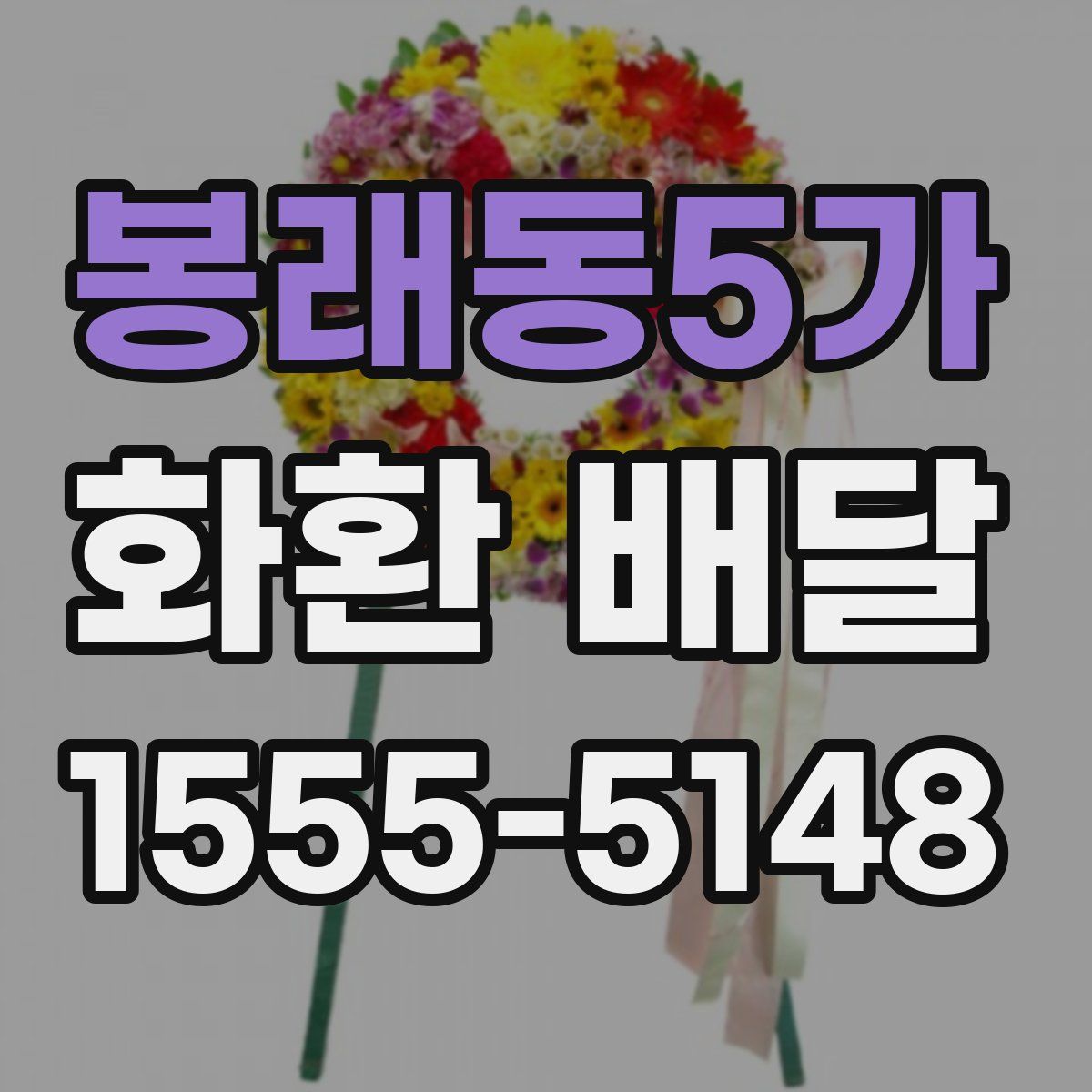 봉래동5가 화환 배달