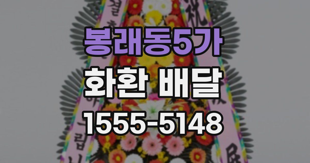 봉래동5가 화환 배달