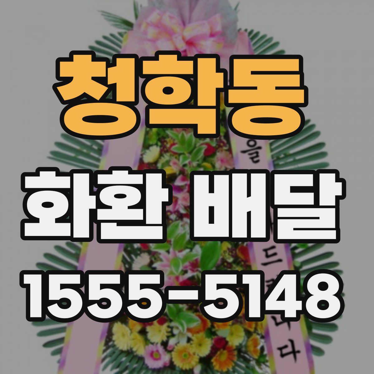 청학동 화환 배달