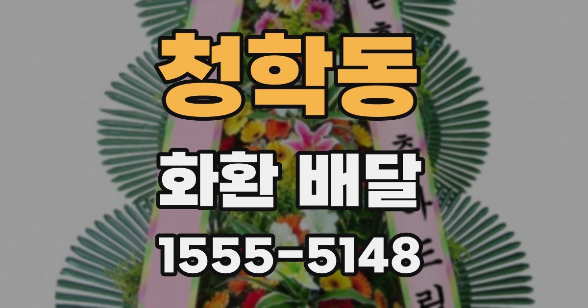 청학동 화환 배달
