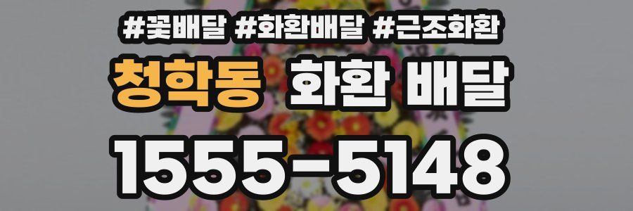 청학동 화환 배달