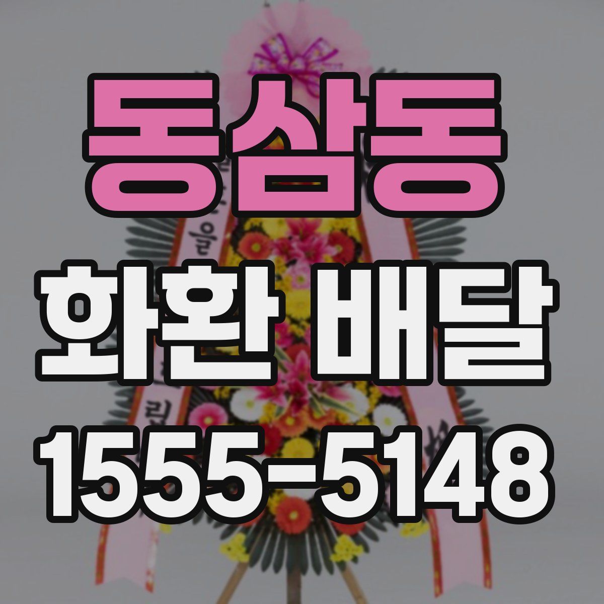 동삼동 화환 배달