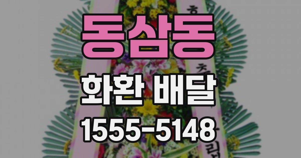동삼동 화환 배달
