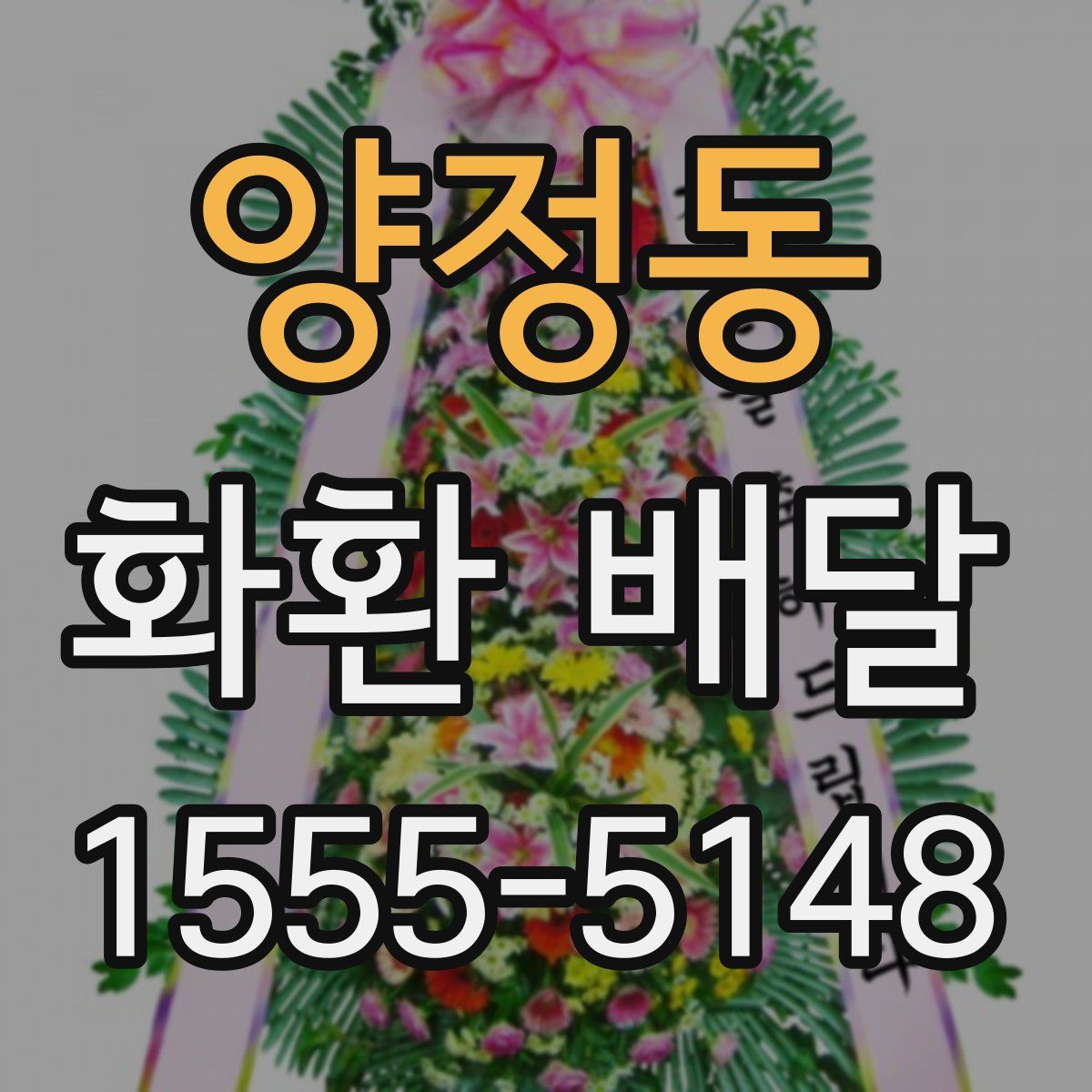 양정동 화환 배달