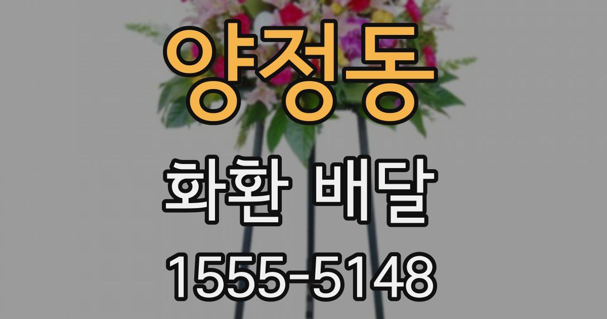 양정동 화환 배달
