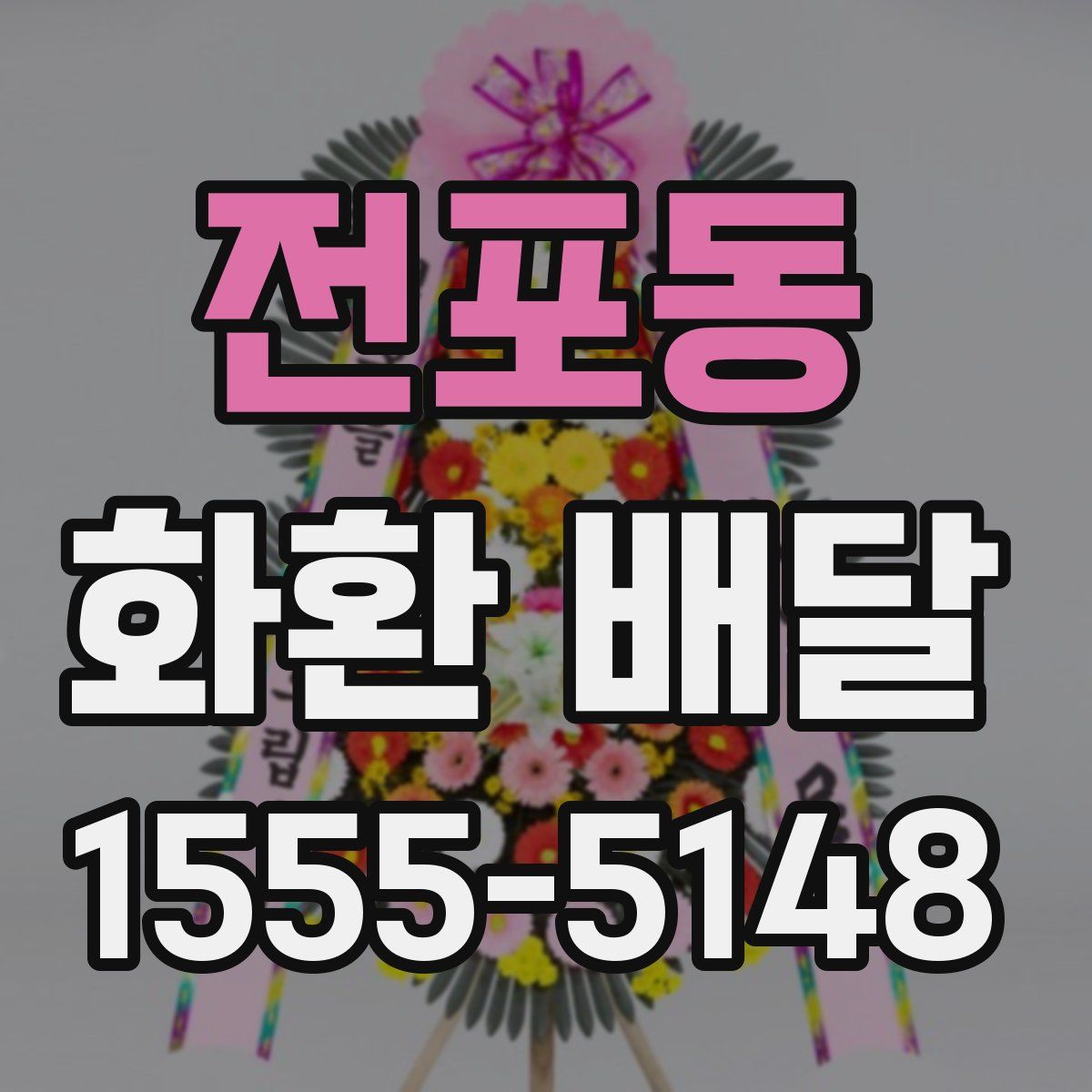 전포동 화환 배달