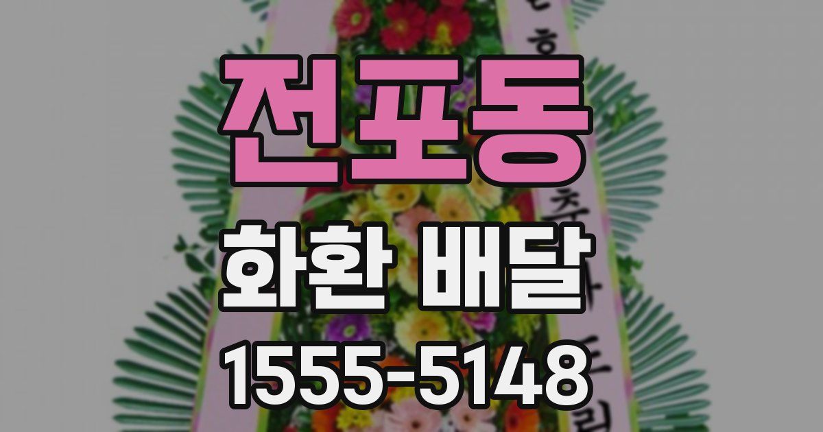 전포동 화환 배달