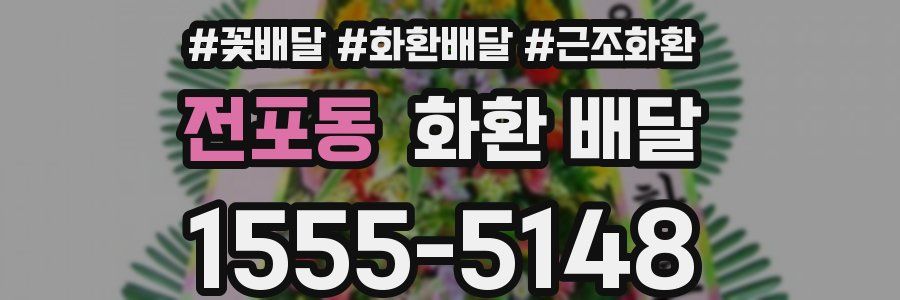 전포동 화환 배달