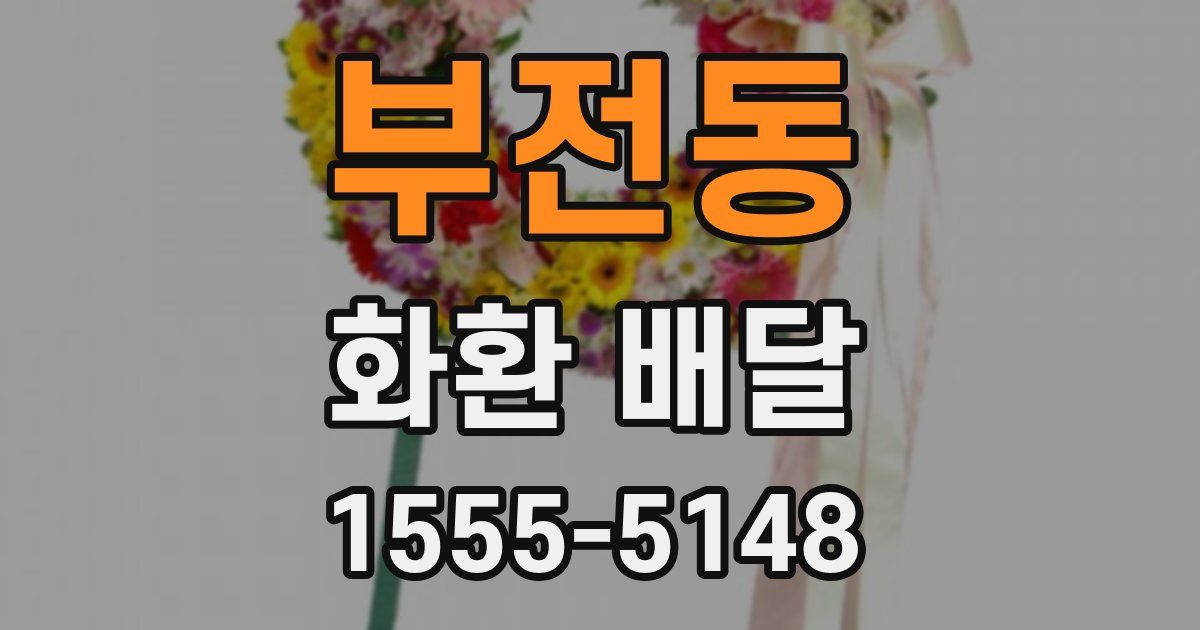 부전동 화환 배달
