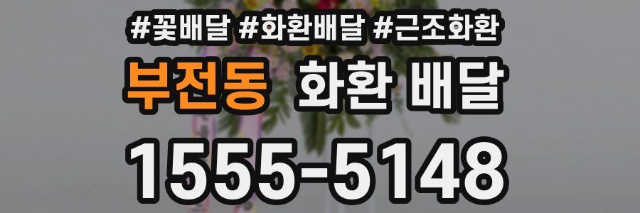 부전동 화환 배달