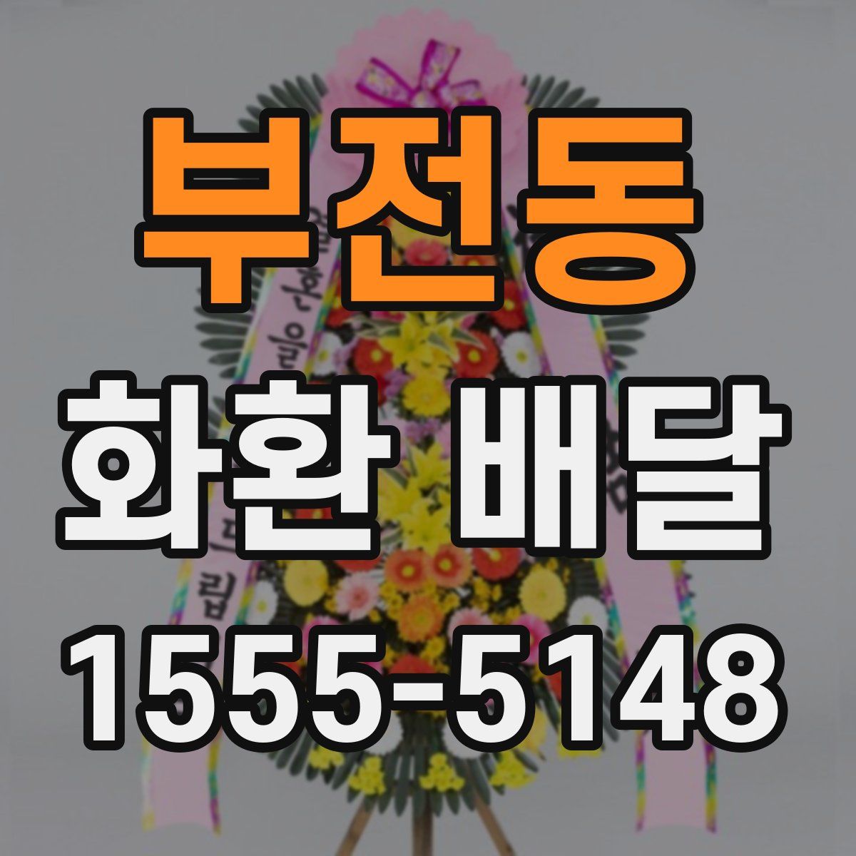 부전동 화환 배달
