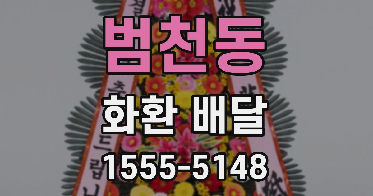 범천동 화환 배달