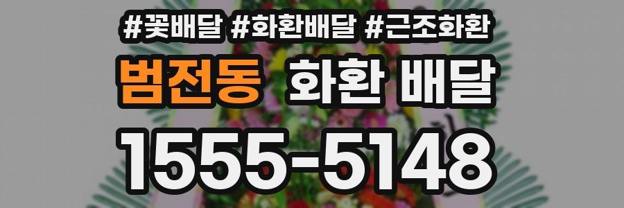 범전동 화환 배달