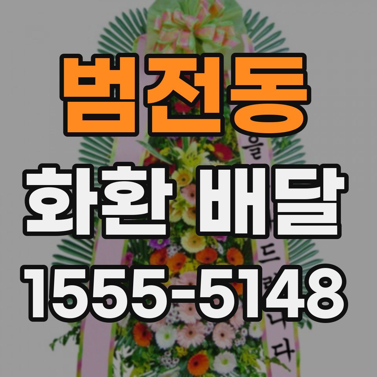 범전동 화환 배달