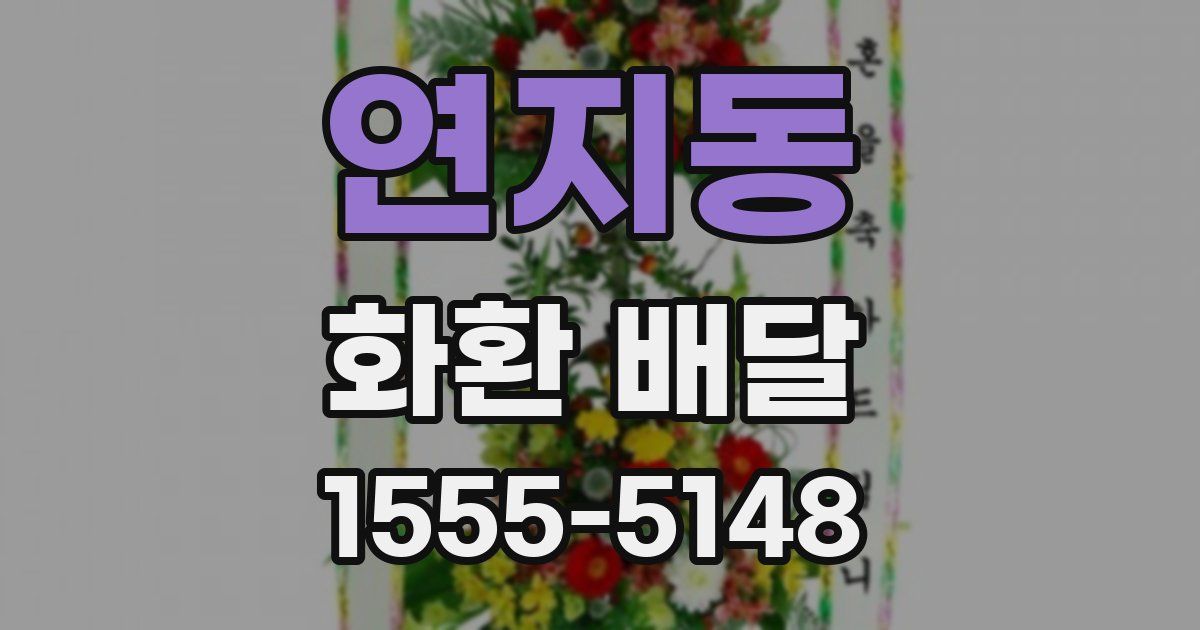 연지동 화환 배달