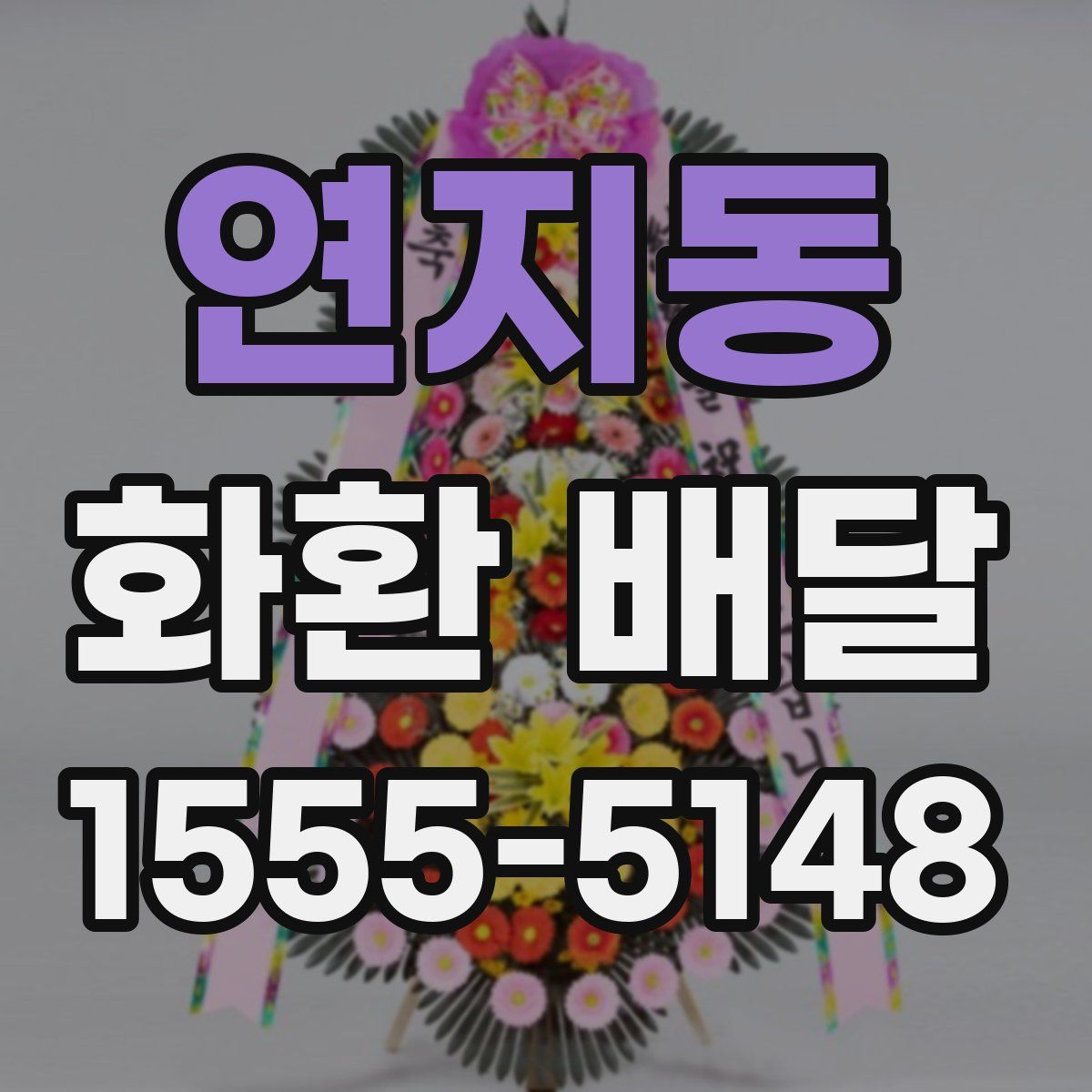 연지동 화환 배달