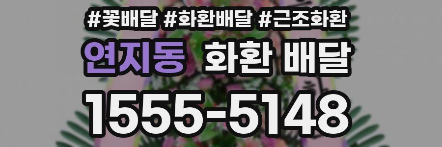 연지동 화환 배달