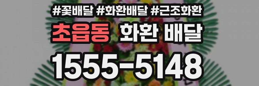 초읍동 화환 배달