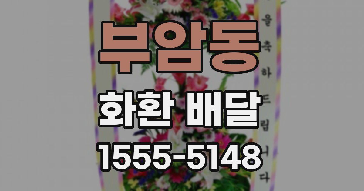 부암동 화환 배달