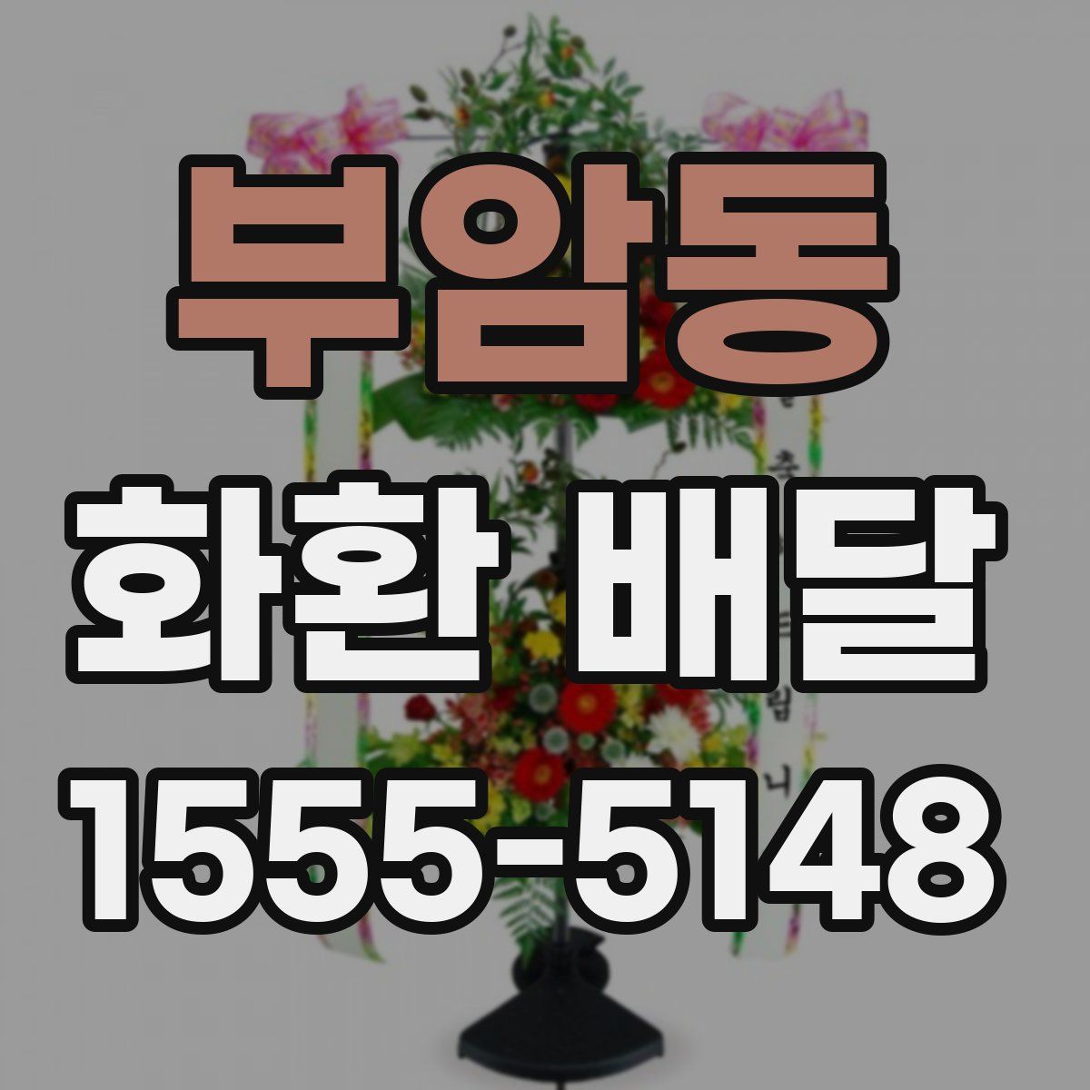 부암동 화환 배달