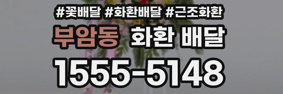 부암동 화환 배달