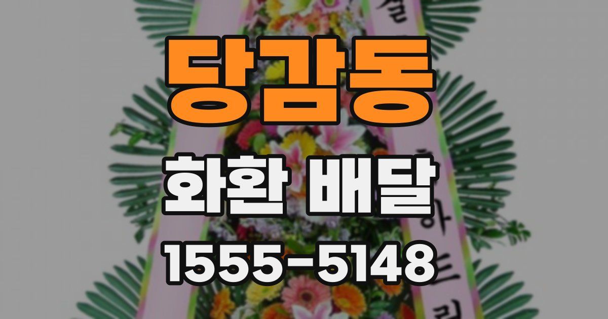 당감동 화환 배달