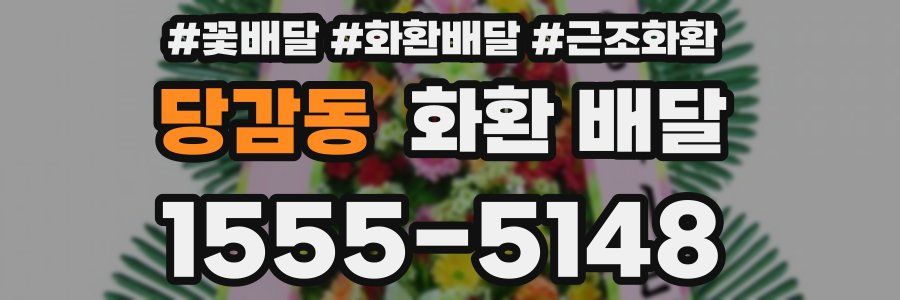 당감동 화환 배달