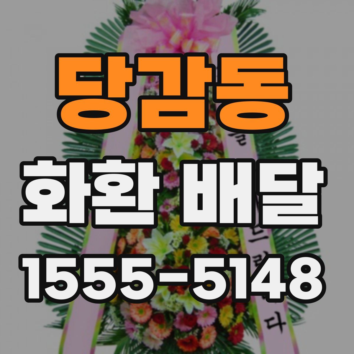당감동 화환 배달