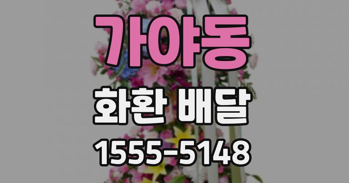 가야동 화환 배달
