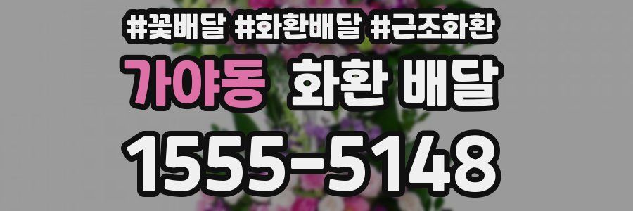 가야동 화환 배달
